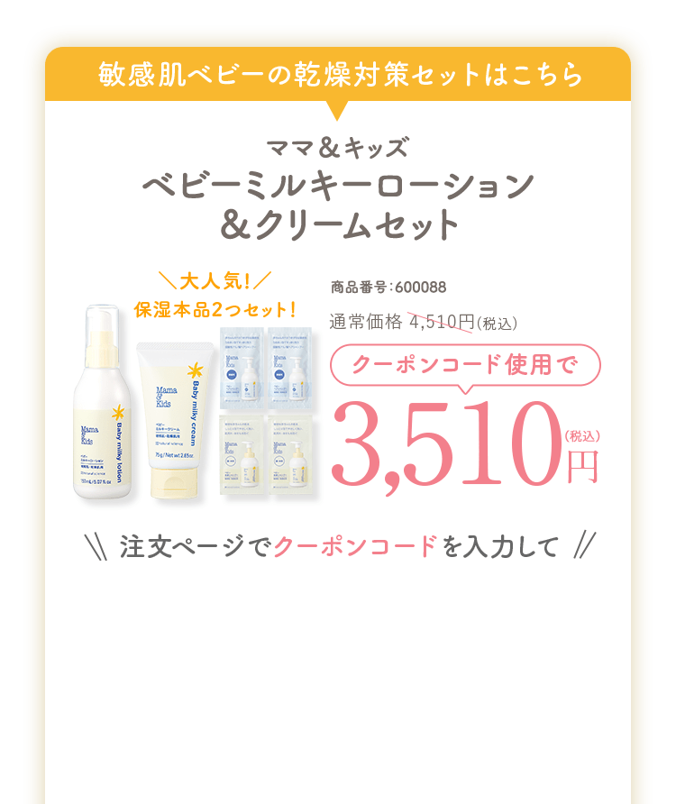 ママ＆キッズ ベビーミルキーローション＆クリームセット商品番号：600088 通常価格 4,510円（税込） クーポンコード使用で3,510円（税込）