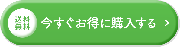 今すぐお得に購入する