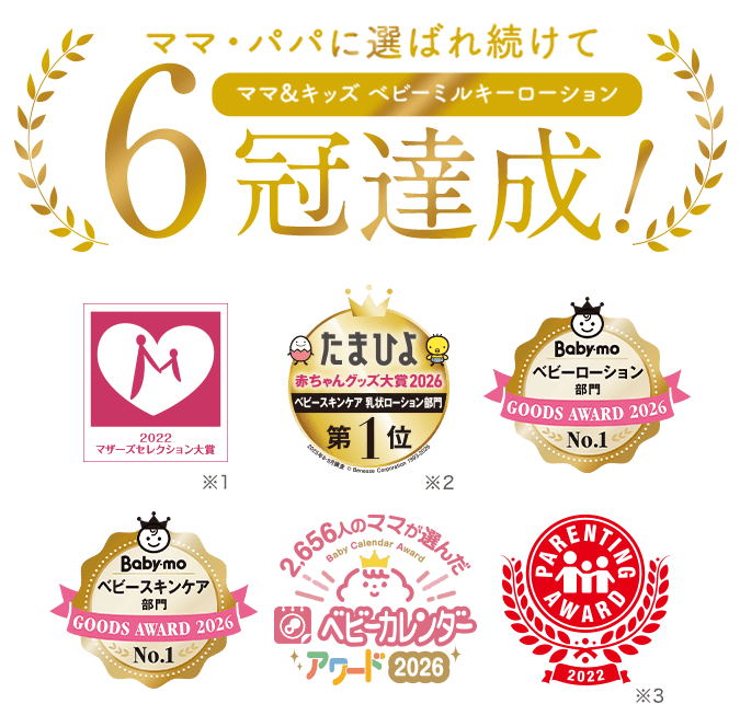ママ・パパに選ばれ続けて6冠達成！