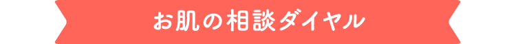 お肌の相談ダイヤル