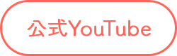 公式YouTube