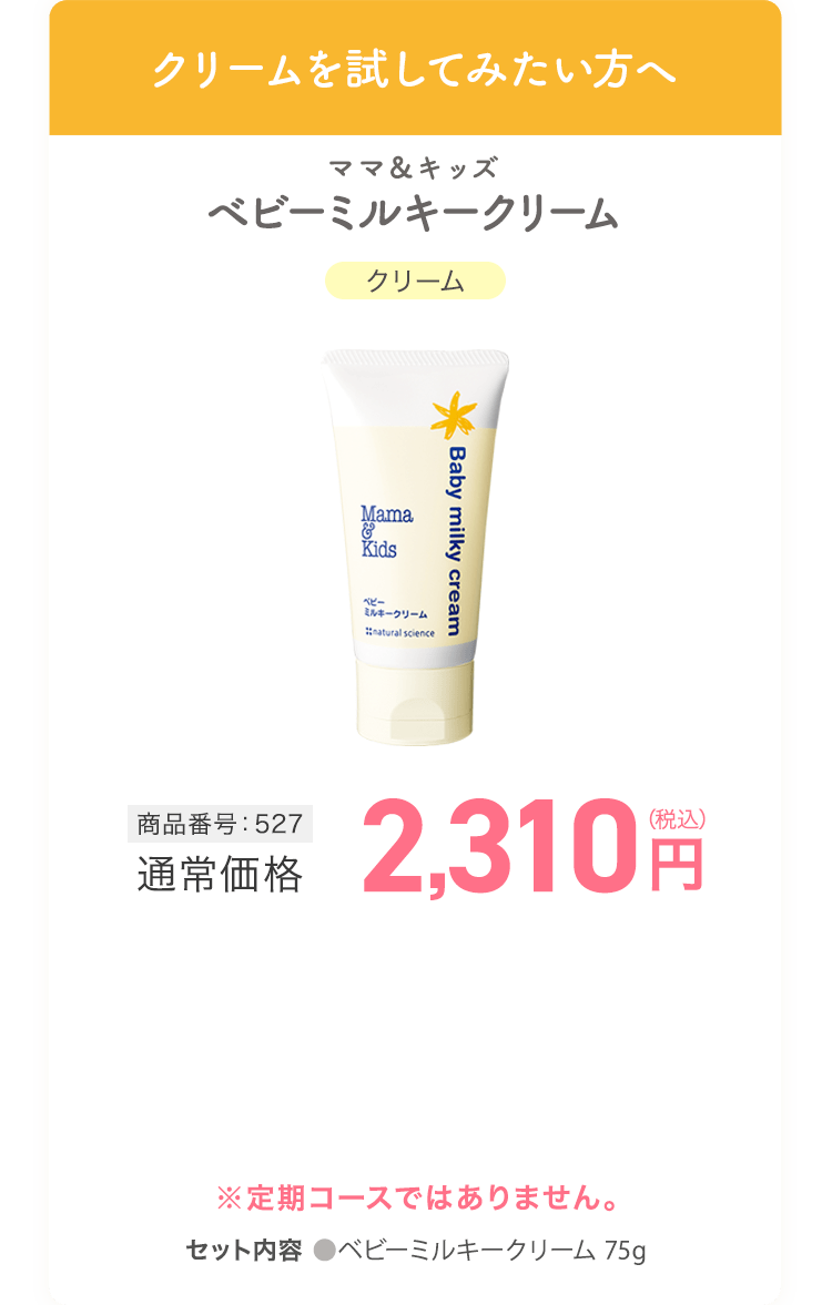 ベビーミルキークリーム 商品番号：527 通常価格2310円(税込)