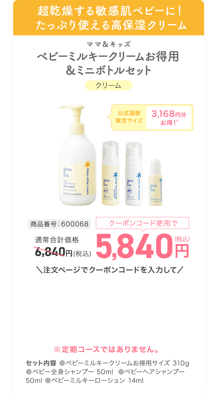 ベビーミルキークリームお得用＆ミニボトルセット 商品番号：600068 通常価格6840円(税込) クーポンコード使用で5840円(税込)