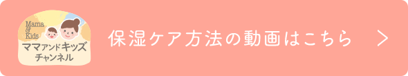 保湿ケア方法の動画はこちら