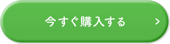 今すぐ購入する