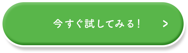 今すぐ試してみる！