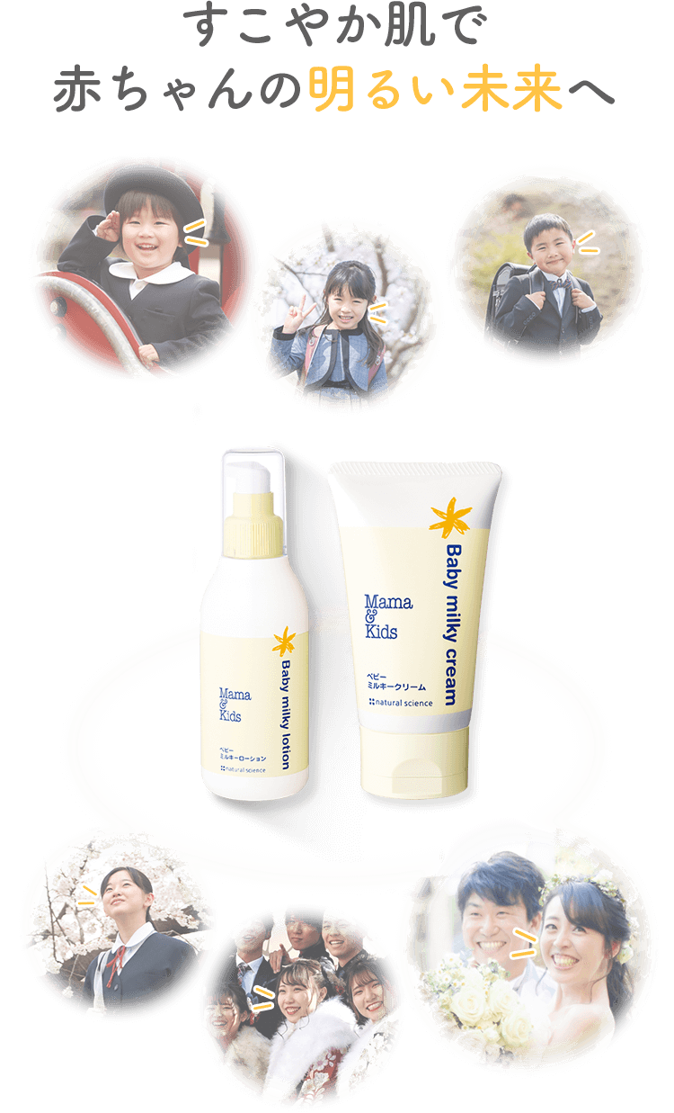 すこやか肌で赤ちゃんの明るい未来へ