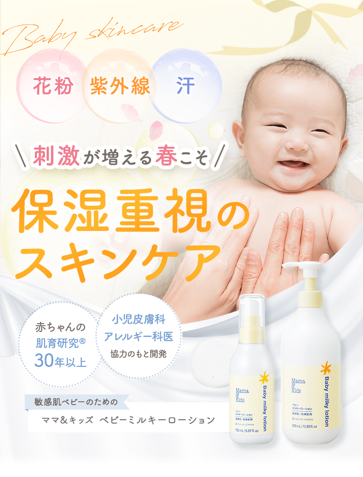 赤ちゃんの肌育研究®30年！ 肌が弱い子・アトピーが心配な子のために生まれた肌育スキンケア