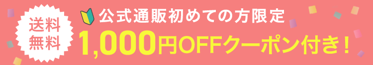 送料無料 公式通販