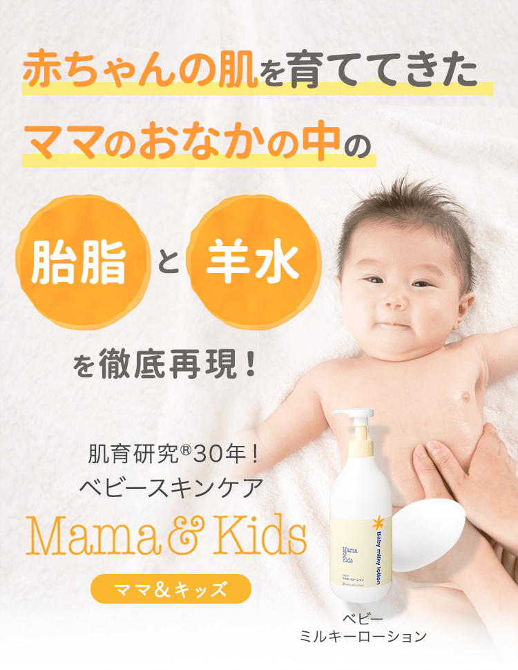 赤ちゃんの肌育研究®30年！ 肌が弱い子・アトピーが心配な子のために生まれた肌育スキンケア