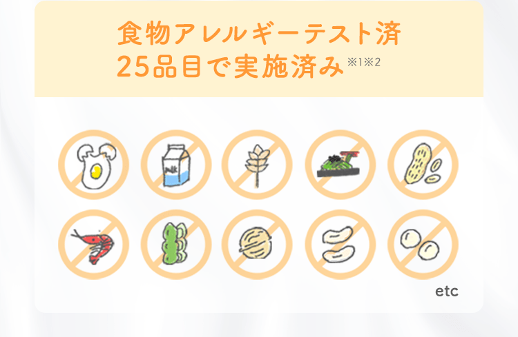 食物アレルギーテスト済