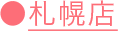 札幌店