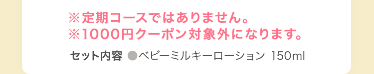 ※定期コースではありません。※1000円クーポン対象外になります。
