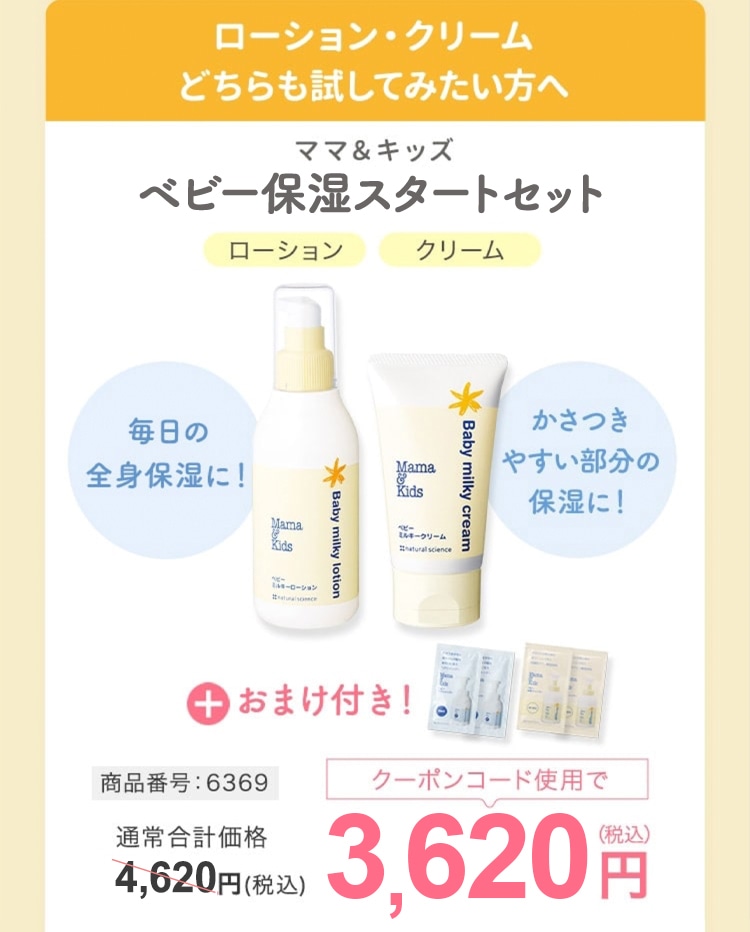 ローション・クリームどちらも試してみたい方へ ママ&キッズ 保湿スタートセット ローション クリーム 春・夏にぴったり全身の保湿に かさつきやすい部分の保湿に おまけ付き！ 商品番号：6369　通常価格4,620円(税込)クーポンコード使用で3,620円（税込）