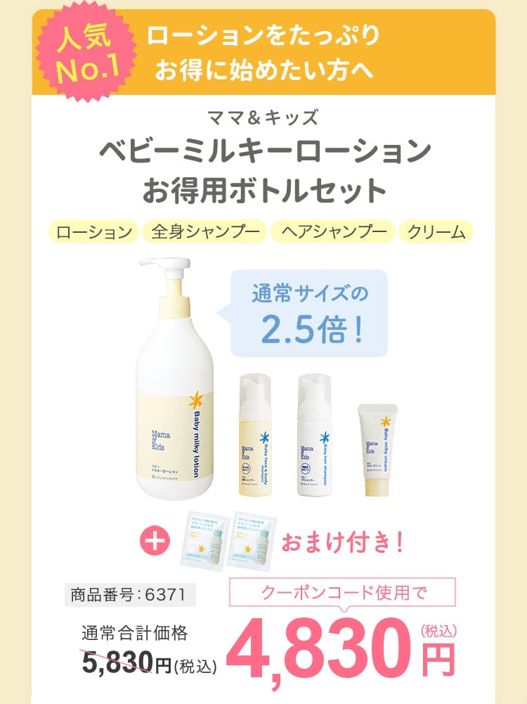 人気NO.1 ローションをたっぷりお得に始めたい方へ ママ＆キッズ ベビーミルキーローション お得用ボトルセット ローション ヘアシャンプー 全身シャンプー クリーム 通常サイズの2.5倍 おまけ付き！ 商品番号：6371　通常価格5,830円(税込)クーポンコード使用で4,830円（税込）