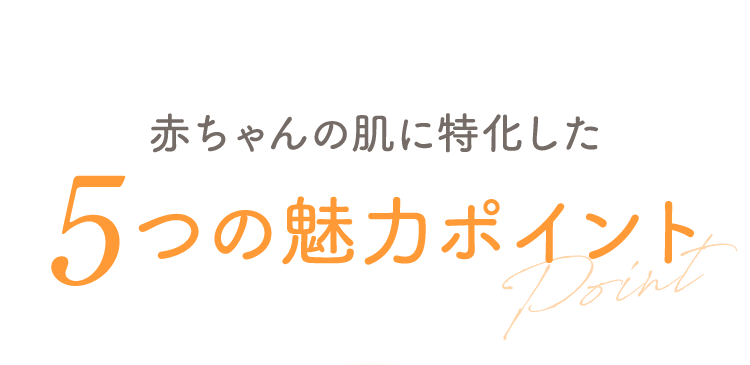赤ちゃんの肌に特化した5つの魅力のポイント！