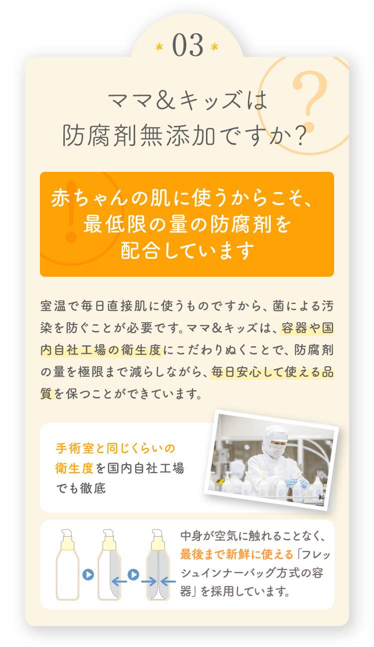 ママ＆キッズは防腐剤無添加ですか？
