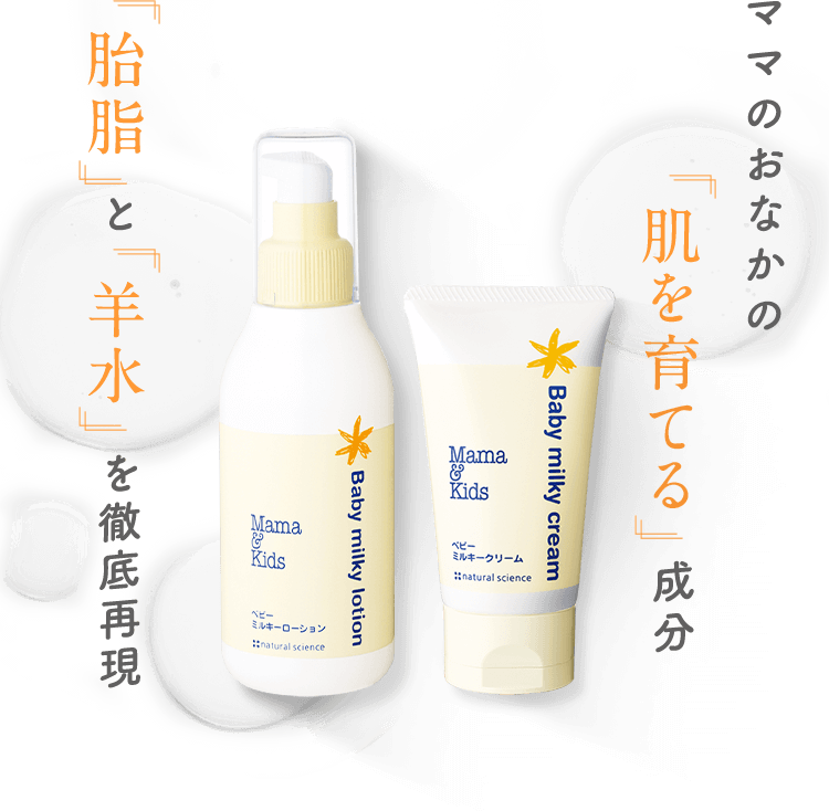 ママのおなかの肌を育てる成分 胎脂と羊水を徹底再現 ママ&キッズ ベビーミルキーローション