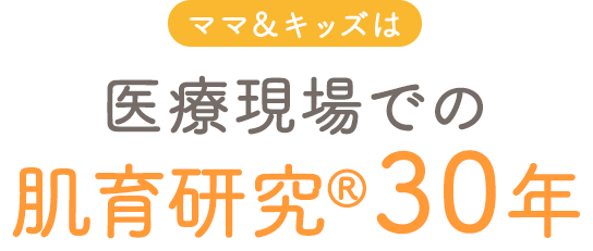 ママ&キッズは医療現場での肌育研究30年