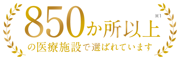850か所以上の医療施設で選ばれています