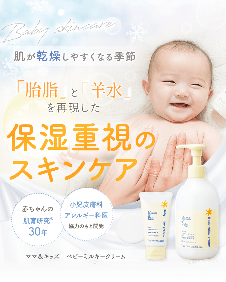 赤ちゃんの肌育研究®30年！ 肌が弱い子・アトピーが心配な子のために生まれた肌育スキンケア