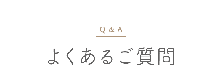 Q & A よくあるご質問