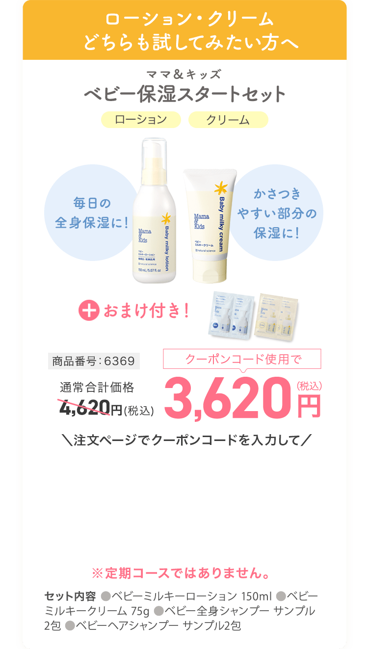 ベビー保湿スタートセット 商品番号:6369 通常価格4620円(税込) クーポンコード使用で3620円(税込)