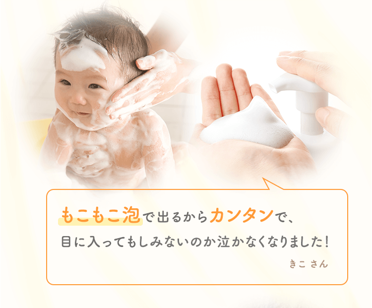 もこもこ泡で出るからカンタンで、目に入ってもしみないのか泣かなくなりました! きこ さん