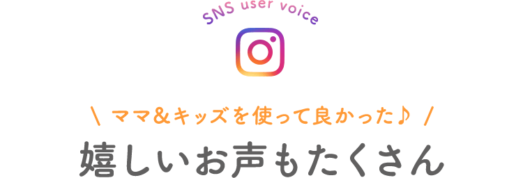 ママ&キッズを使って良かった♪ 嬉しいお声もたくさん
