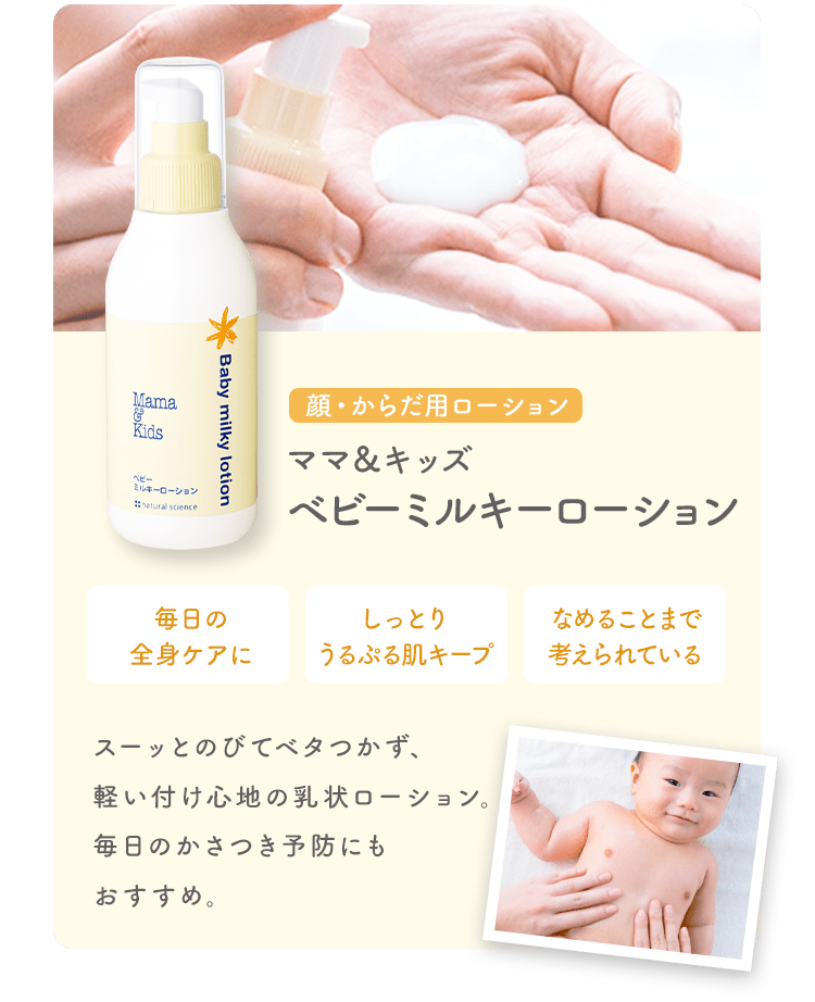 ママ&キッズ ベビーミルキーローション