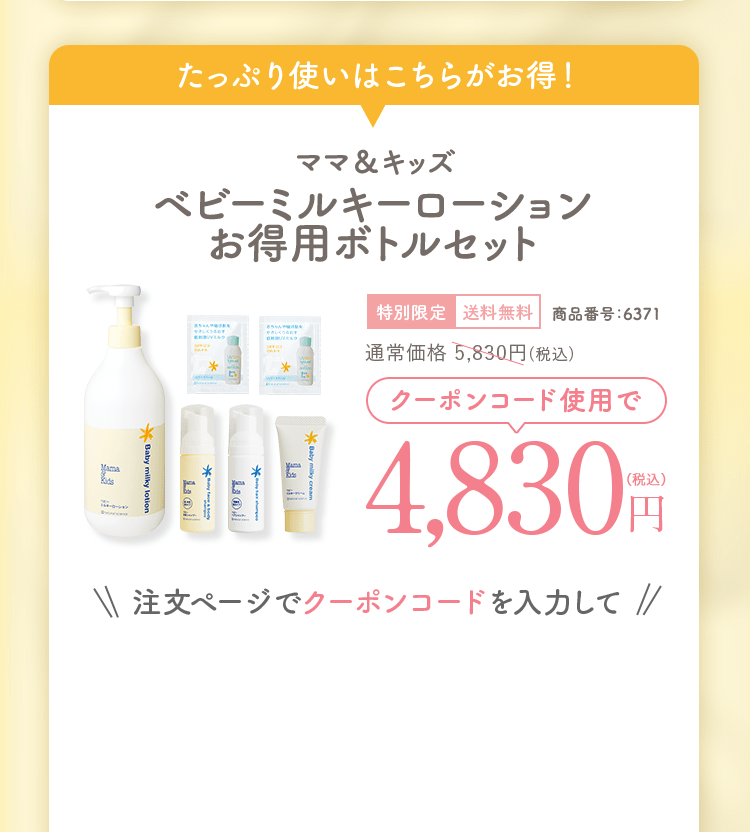 ママ&キッズ ベビーミルキーローション お得用ボトルセット 通常価格5,830円(税込)相当特別限定送料無料商品番号：6371　4,830円（税込）注文ページでクーポンコードを入力して