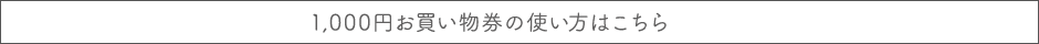 1000円お買物券の詳しい使い方はこちら