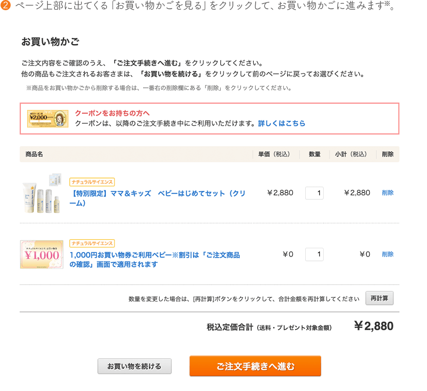 ページ上部に出てくる「お買い物かごを見る」をクリックして、お買い物かごに進みます※。