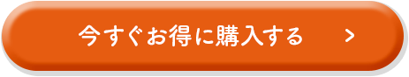 今すぐお得に購入する