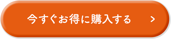 今すぐお得に購入する