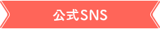 公式SNS