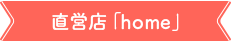 直営店「home」