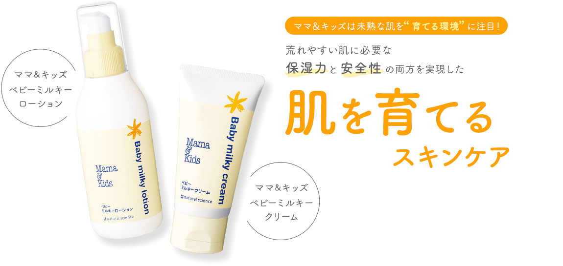 ママ＆キッズは未熟な肌を育てる環境に注目！ 保湿力と安全性の両方を実現した肌を育てるスキンケア