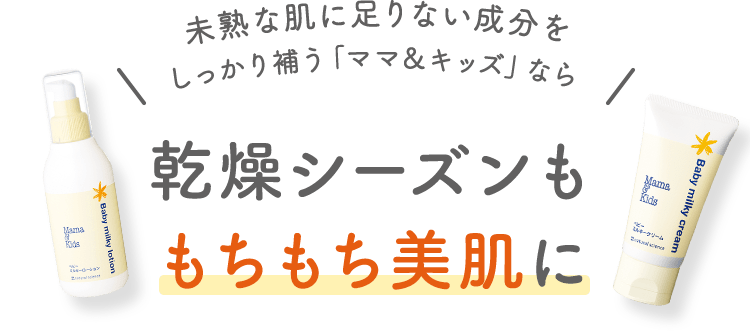 未熟な肌に足りない成分をしっかり補う「ママ＆キッズ」なら肌の弱い子ももちもち美肌に