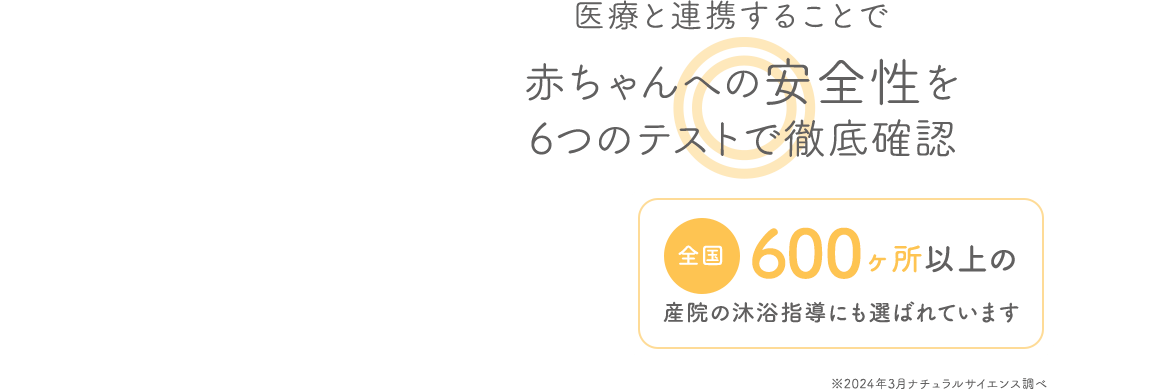 医療と連携することで赤ちゃんへの安全性を徹底確認