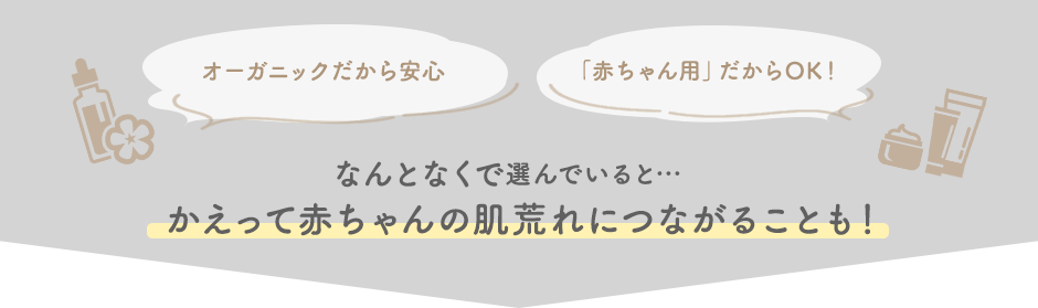 なんとなくで選んでいると…かえって赤ちゃんの肌荒れにつながることも！