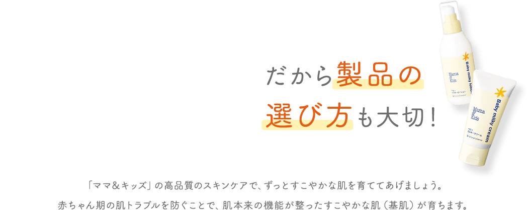 だから製品の選び方も大切！