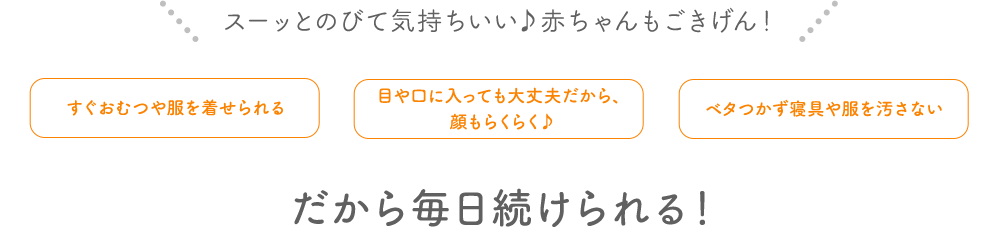 スーッとのびて気持ちいい♪赤ちゃんもごきげん! だから毎日続けられる!