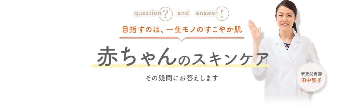 目指すのは、一生モノのすこやか肌 赤ちゃんのスキンケア その疑問にお答えします