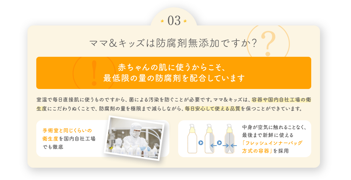 ママ&キッズは防腐剤無添加ですか?