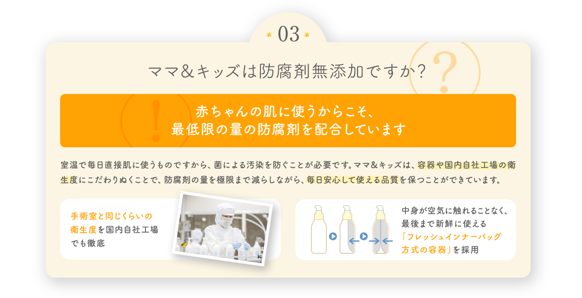 ママ＆キッズは防腐剤無添加ですか？