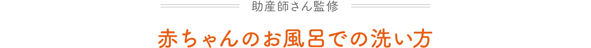 助産師さん監修 赤ちゃんのお風呂での洗い方