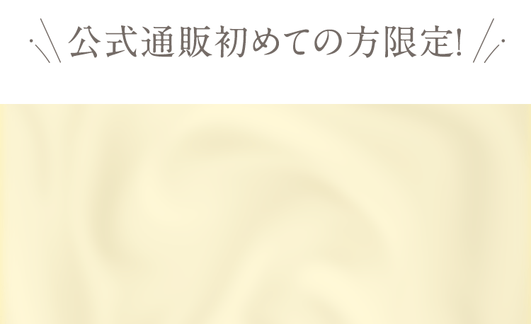 公式通販初めての方限定！　クーポンコードの使い方かんたん３ステップ　クーポンコードをコピー　注文画面で入力して適用　注文する