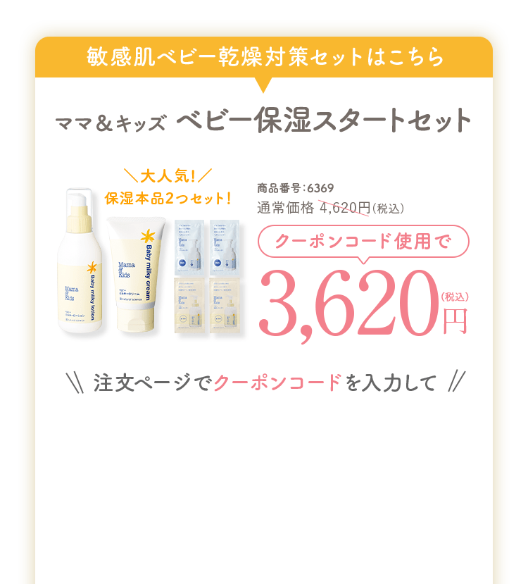 ママ＆キッズ ベビー保湿スタートセット