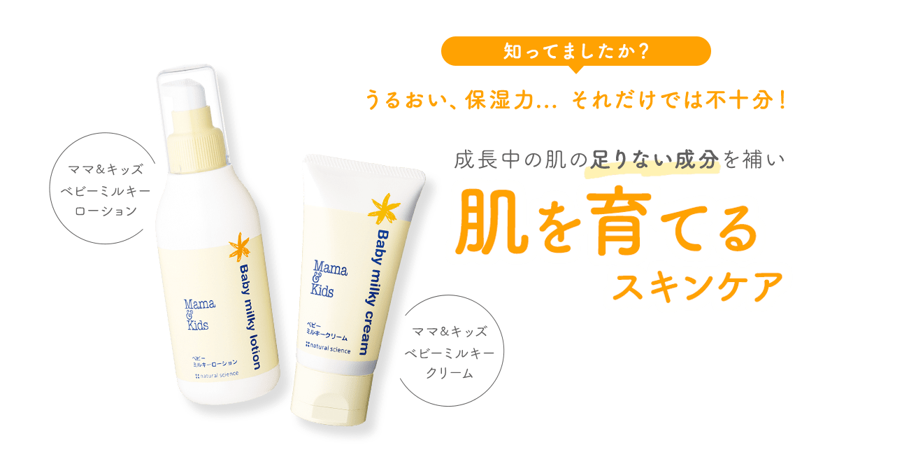 知ってましたか？うるおい、保湿力...それだけでは不十分！ 成長中の肌の足りない成分を補い肌を育てるスキンケア ママ＆キッズ ベビーミルキーローション ベビーミルキークリーム